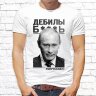Мужская футболка с фото «Дебилы б***ь»    