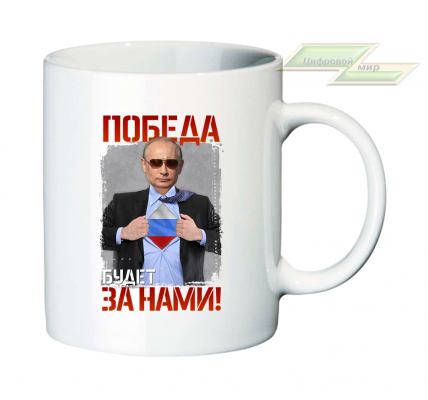 Кружка для настоящих патриотов "Победа будет за нами!" Кружка для настоящих патриотов "Победа будет за нами!"