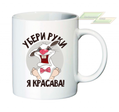 Креативная кружка "Убери руки, я КРАСАВА!"