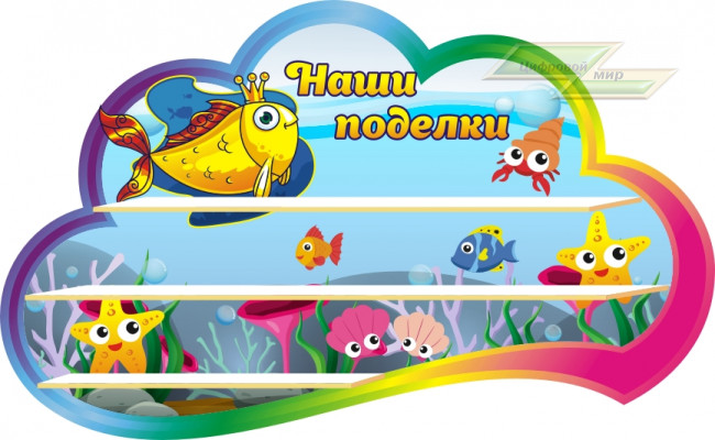 Стенд для детского сада "Оформление группы Золотая рыбка (Наши поделки)"         