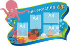 Информационные стенды "Информация (Осьминог)"       