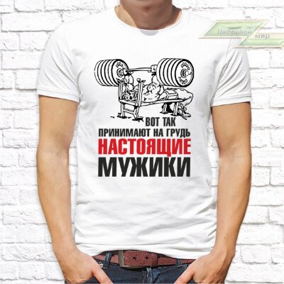 Мужская футболка с фото «Вот так принимают на грудь настоящие мужики»              