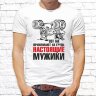 Мужская футболка с фото «Вот так принимают на грудь настоящие мужики»              