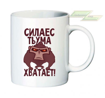 Креативная кружка "Силаес тьума хватает!" 