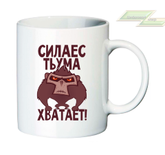 Креативная кружка "Силаес тьума хватает!" 