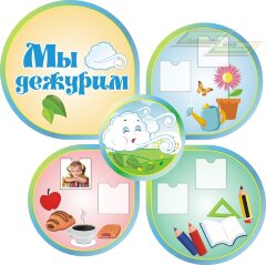 Стенд для детского сада "Оформление группы Ветерок (Мы дежурим)"     