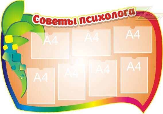 Стенд для детского сада "Советы специалистов в детском саду (Советы)"   