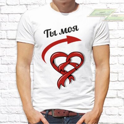Парные  футболки с фото «Ты моя. Ты мой»   