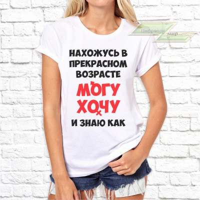 Женская футболка с фото «Нахожусь в прекрасном возрасте МОГУ ХОЧУ и знаю как»          