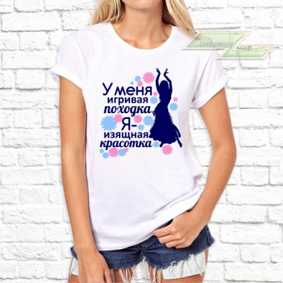 Женская футболка с фото «У меня игривая походка. Я - изящная красотка»         