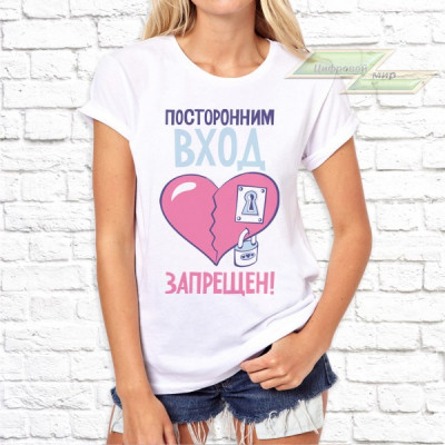 Женская футболка с фото «Посторонним вход запрещен»  