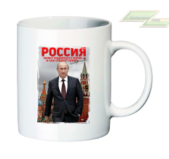 Кружка для настоящих патриотов "Россия может подняться с колен и как следует огреть"  