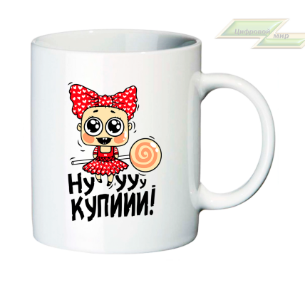Креативная кружка "Нуууу купиии!"  