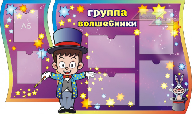 Стенд для детского сада "Оформление группы Волшебники"     