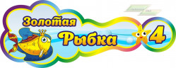 Стенд для детского сада "Оформление группы Золотая рыбка (Золотая рыбка)"           