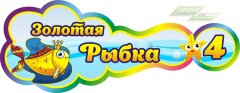 Стенд для детского сада "Оформление группы Золотая рыбка (Золотая рыбка)"           