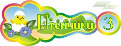 Стенд для детского сада "Оформление группы Птенчики (Птенчики)" Стенд для детского сада "Оформление группы Птенчики (Птенчики)"