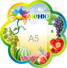 Стенд для детского сада "Оформление группы Семицветик 2 (Меню)"