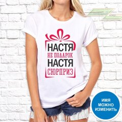 Женская футболка с фото «НАСТЯ не подарок НАСТЯ сюрприз» Женская футболка с фото «НАСТЯ не подарок НАСТЯ сюрприз»