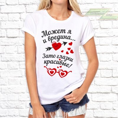 Женская футболка с фото «Может я и вредина... Зато глазки красивые!»           