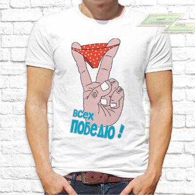 Мужская футболка с фото «Всех победю!»  