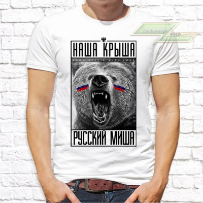 Мужская футболка с фото «Наша крыша русский миша»    