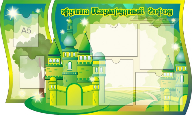 Стенд для детского сада "Оформление группы Изумрудный город"