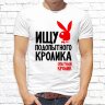Мужская футболка с фото «Ищу подопытного кролика. Опытный кролик»                    