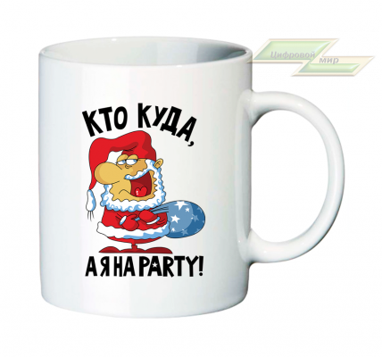 Новогодняя кружка "Кто куда, а я на PARTY!"
