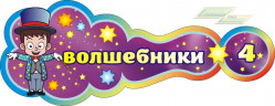 Стенд для детского сада "Оформление группы Волшебники (Волшебники)"    