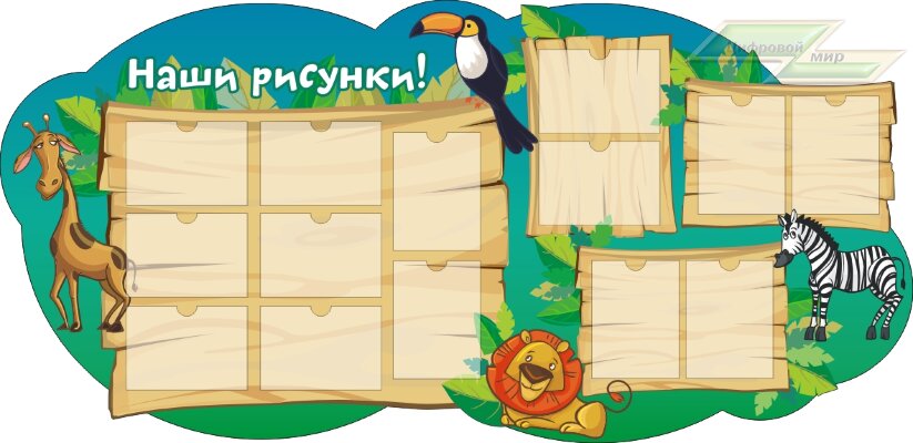 Стенд для детского сада "Оформление группы Путешественники (Наши рисунки)" 