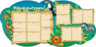 Стенд для детского сада "Оформление группы Путешественники (Наши рисунки)" 
