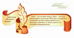 Школьные стенды "Оформление кабинета русского языка (А.И.Куприн)"                      