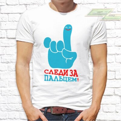 Мужская футболка с фото «Следи за пальцем!»      