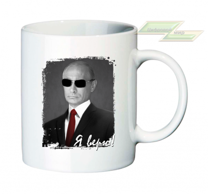 Кружка для настоящих патриотов "Я верю! (Путин)" Кружка для настоящих патриотов "Я верю! (Путин)"